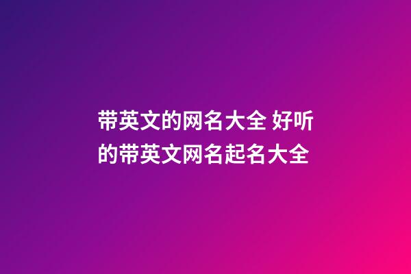 带英文的网名大全 好听的带英文网名起名大全